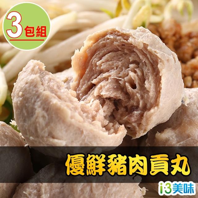 【愛上美味】優鮮豬肉貢丸3包組(300g/包 火鍋料/湯料)