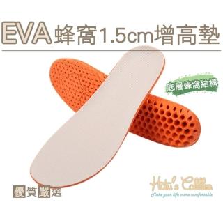 【糊塗鞋匠】B35 EVA蜂窩1.5cm增高墊(3雙)