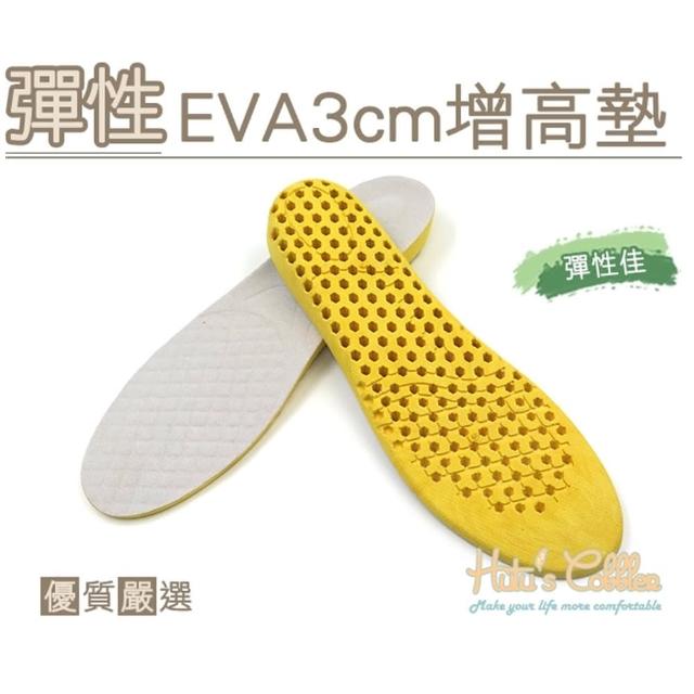 【糊塗鞋匠】B39 彈性EVA3cm增高墊(4雙)