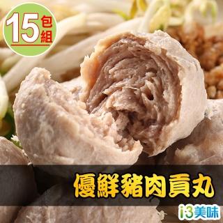 【愛上美味】優鮮豬肉貢丸15包組(300g/包 火鍋料/湯料)