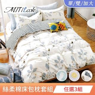 【MIT iLOOK】台灣製 頂級絲柔棉床包枕套 超值任選3組組(單/雙/加大 均一價)