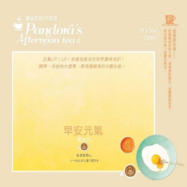 【金革唱片】潘朵拉的午茶-早安元氣