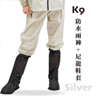 K9防水內裡反光雨褲+尼龍全方位包覆式鞋套(二件組 太空銀)