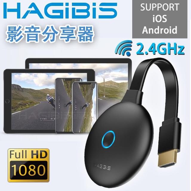 【HAGiBiS 海備思】全新第五代 2.4GHz 1080P高畫質影音分享器