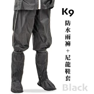 K9防水內裡反光雨褲+尼龍全方位包覆式鞋套(二件組)