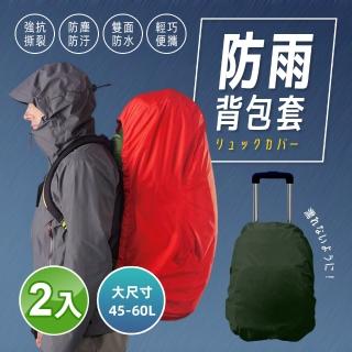 【阿莎&布魯】升級加大款背包防雨套45-65L(超值二入)