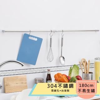 【TaKaYa】304不鏽鋼180公分廚房吊桿/毛巾吊桿(台灣製造)