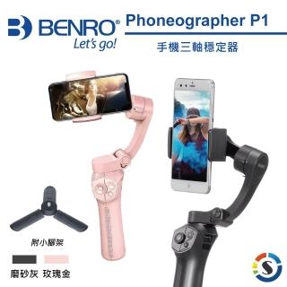 【BENRO 百諾】手機三軸穩定器 Phoneographer P1(勝興公司貨)