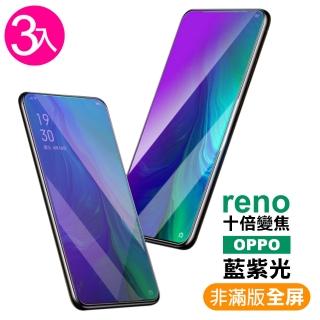 OPPO Reno十倍變焦 藍紫光9H玻璃鋼化膜手機保護貼(3入 Reno十倍變焦保護貼 reno10X保護貼)