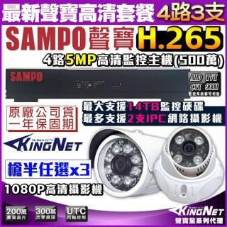 【KINGNET】聲寶監控 SAMPO 4路3支 監視器套餐 H.265 1440P 5MP(手機遠端 高清夜視)