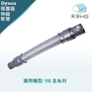 【禾淨家用 HG】Dyson 適用V6系列 副廠吸塵器配件 伸縮軟管(1入組)