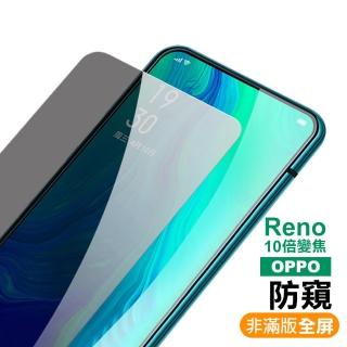 OPPO Reno十倍變焦 高清防窺9H玻璃鋼化膜手機保護貼(OPPO Reno十倍變焦保護貼 reno10X鋼化膜)