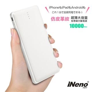 【日本iNeno】M10-白色 10000mAh 2孔輸出 自帶充電線 超薄名片型皮革紋免帶線行動電源(贈Apple轉接頭)