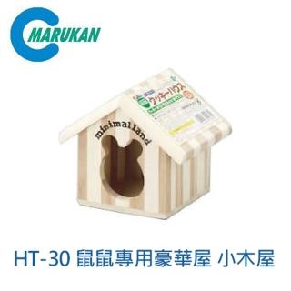 【Marukan】鼠鼠專用豪華屋-小木屋（2入組）(MK-HT-30)