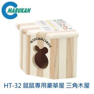 【Marukan】鼠鼠專用豪華屋-三角木屋（2入組）(MK-HT-32)