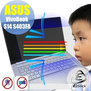 【Ezstick】ASUS Vivobook S14 S403 S403FA 防藍光螢幕貼(可選鏡面或霧面)