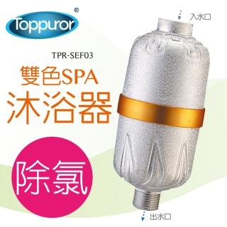 【Toppuror 泰浦樂】除氯SPA沐浴器(可更換濾心TPR-SEF03)