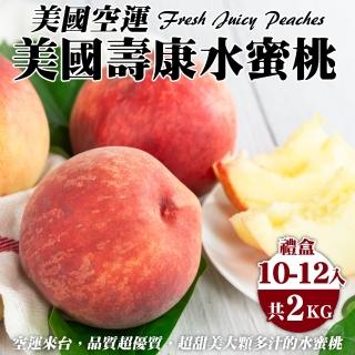 【WANG 蔬果】美國空運壽康水蜜桃2kgx1盒(10-12顆/盒_禮盒)