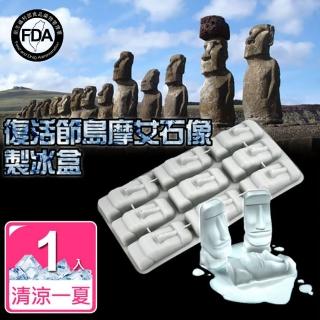 【OKAWA】摩艾造型製冰盒 矽膠製冰盒9格(造型冰塊 冰塊模具 製冰模 復活節島石像 摩艾石像)