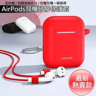 【晨品】USAMS Apple AirPods 矽膠保護套(送防丟繩+掛勾)