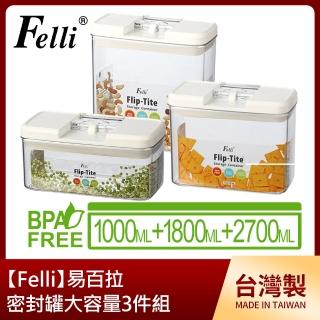 【Felli】易百拉密封罐大容量3件組/長型(1L+1.8L+2.7L)