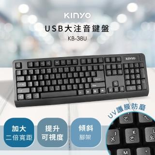 【KINYO】大注音鍵盤(KB-38U)