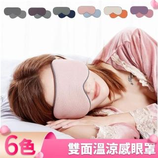 【I.Dear】速達-舒眠好夢雙面溫熱涼感遮光睡眠眼罩(6色)