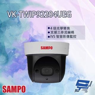 【SAMPO 聲寶】VK-TWIP92204UEG 2MP 星光 4倍 紅外線 IP 快速球攝影機 昌運監視器
