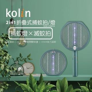 【Kolin 歌林】2in1折疊式捕蚊拍 / 捕蚊燈(KEM-LNM59)