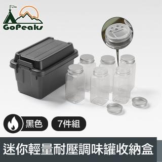 【GoPeaks】探險家戶外露營迷你輕量耐壓調味罐7件組收納盒 黑色