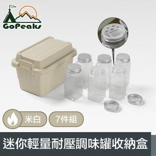 【GoPeaks】探險家戶外露營迷你輕量耐壓調味罐7件組收納盒 米白