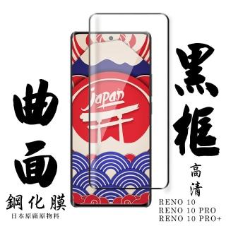 【日本AGC】OPPO RENO 10 10 PRO OPPO RENO 10 PRO+保護貼 日本AGC滿版曲面黑框鋼化膜
