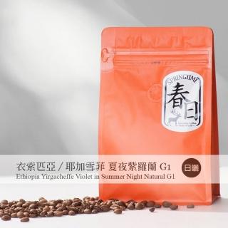 【春日咖啡】衣索比亞 耶加雪菲 夏夜紫羅蘭 日曬咖啡豆(半磅)