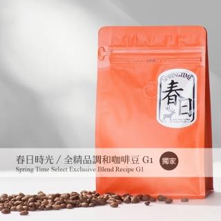 【春日咖啡】春日時光—全精品調和咖啡豆G1(1磅)