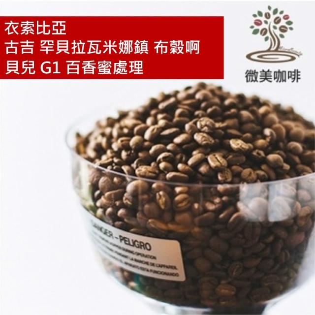 【微美咖啡】衣索比亞 古吉 罕貝拉瓦米娜鎮 布穀啊貝兒 G1 百香蜜處理 淺焙咖啡豆 新鮮烘焙(半磅/包)