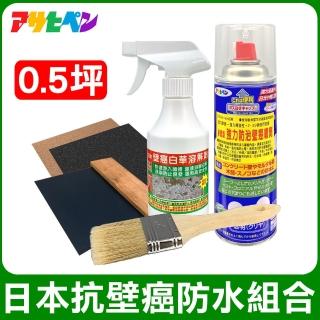【日本Asahipen】日本抗壁癌防水組合包 0.5坪(白華 乳膠漆 批土 油漆 防水漆 防水劑)