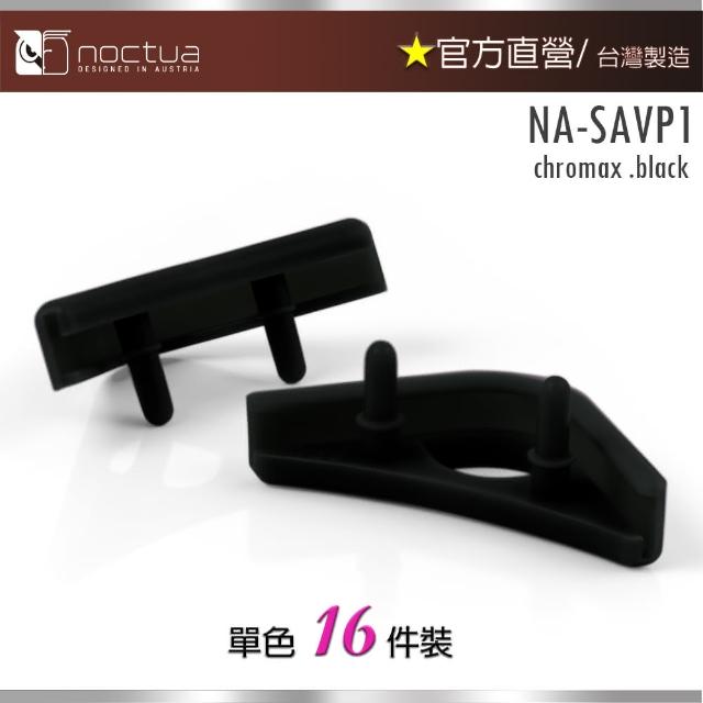 【Noctua 貓頭鷹】Noctua NA-SAVP1 chromax.black(黑色 16入 風扇本體防震墊片)
