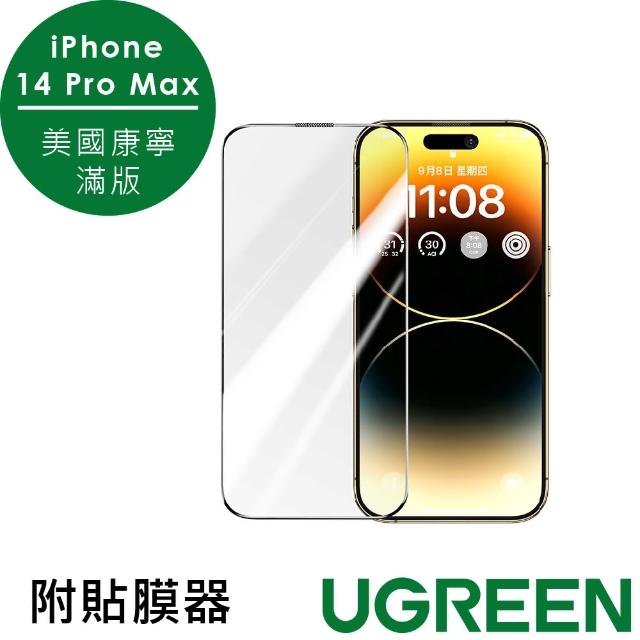 【綠聯】iPhone 14 Pro Max美國康寧授權 滿版玻璃保護貼(附貼膜器)