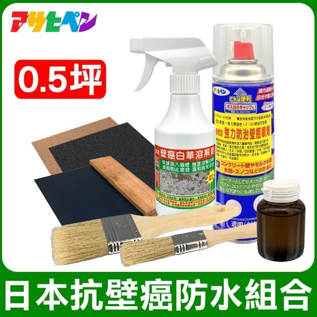 【日本Asahipen】日本抗壁癌防水組合包 0.5坪 含油漆去除劑(白華 乳膠漆 批土 補土 油漆 防水漆)