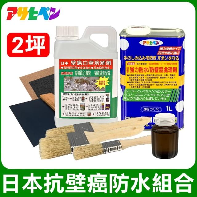 【日本Asahipen】日本抗壁癌防水組合包 2坪 含油漆去除劑(壁癌 乳膠漆 白華 批土 油漆 防水漆)