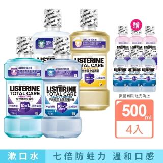 【Listerine 李施德霖】新上市★全效護理防蛀漱口水500mlx4