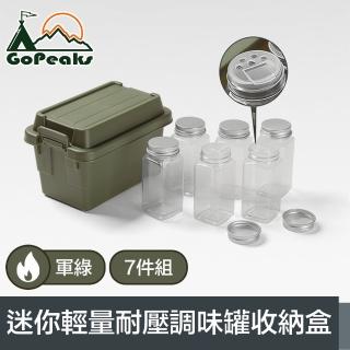 【GoPeaks】探險家戶外露營迷你輕量耐壓調味罐7件組收納盒 軍綠