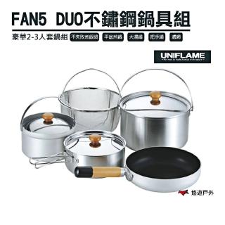 【Uniflame】FAN5 DUO 不鏽鋼鍋具組 U660256(悠遊戶外)