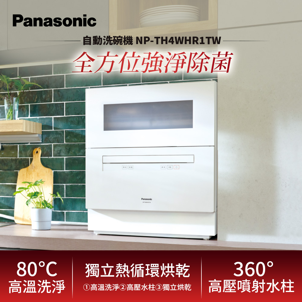 國際牌洗碗機【Panasonic 國際牌】自動洗碗機(NP-TH4WHR1TW)