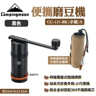 【Campingmoon 柯曼】小號咖啡研磨器_黑色 CC-115-BK(悠遊戶外)