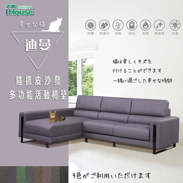 【IHouse】迪曼 多功能活動椅墊貓抓皮L型沙發
