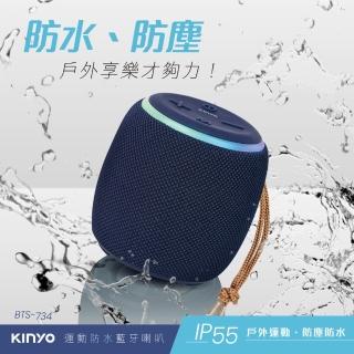 【KINYO】運動防水藍牙喇叭/藍牙音箱(BTS-734)