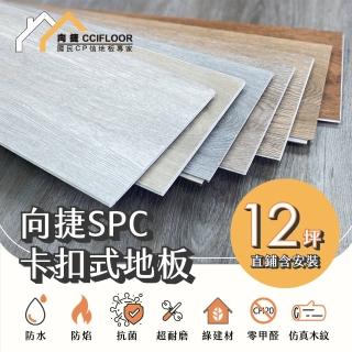 【向捷】SPC石塑卡扣式地板180片約12坪(直鋪含安裝)