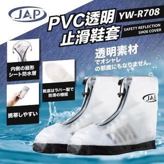 【JAP 安全工廠】透明止滑鞋套 雨鞋套 YW-R708 防滑設計 雙重防水(止滑 透明 雨鞋套)