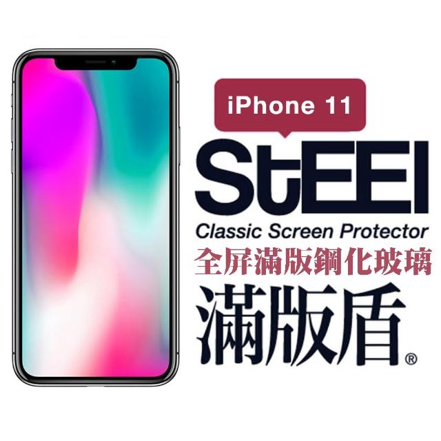 【STEEL】Apple iPhone 11 6.1吋滿版鋼化玻璃貼